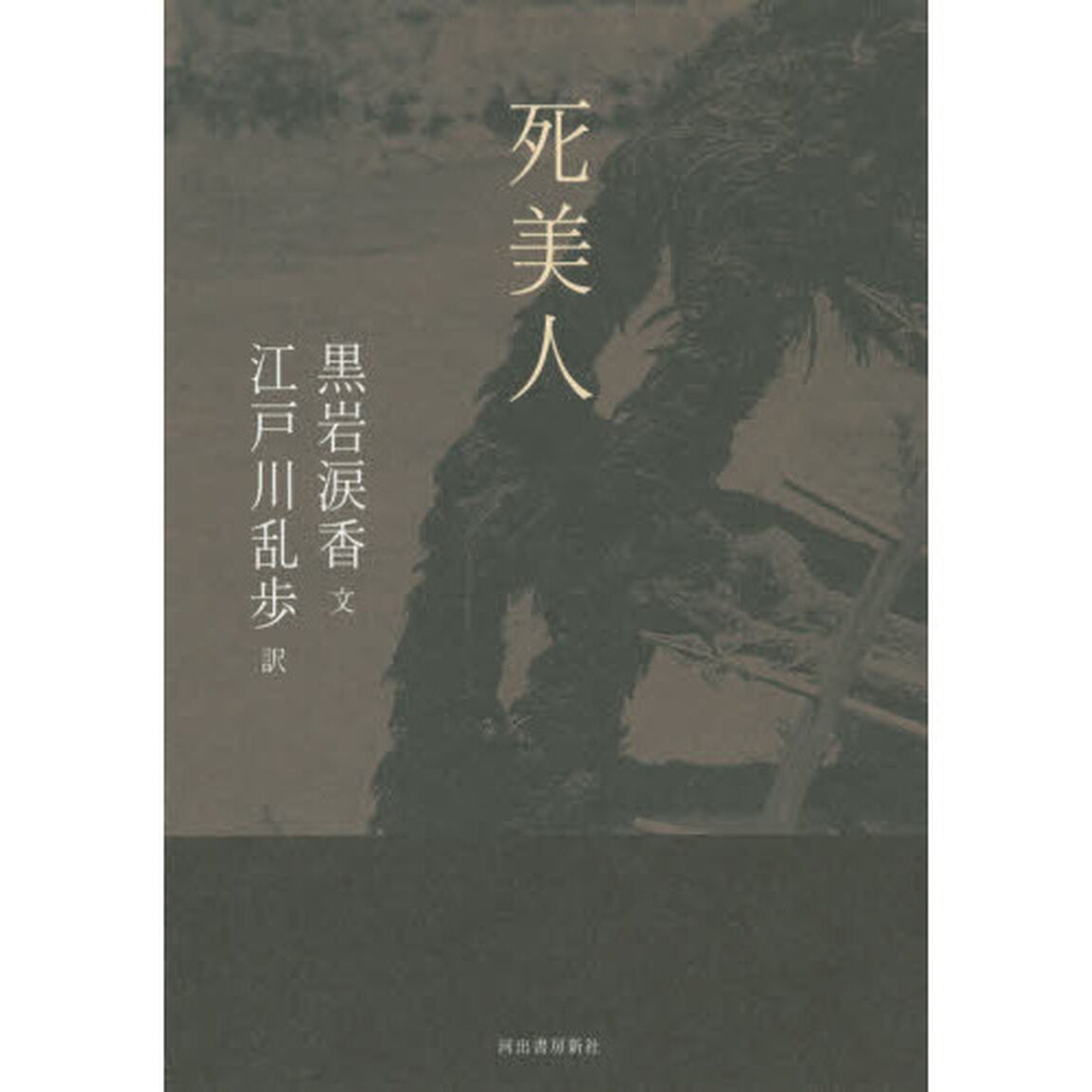 死美人