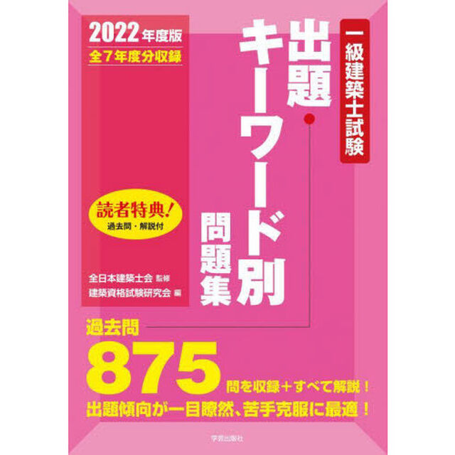 一級建築士試験出題キーワード別問題集　全７年度分収録　２０２２年度版