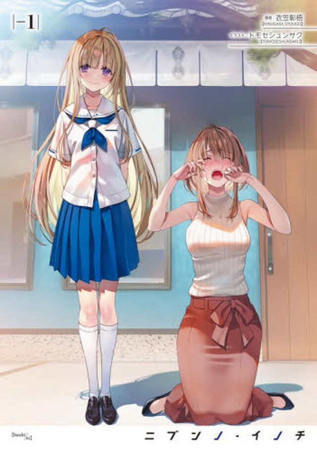 ニブンノ・イノチ　&minus;１