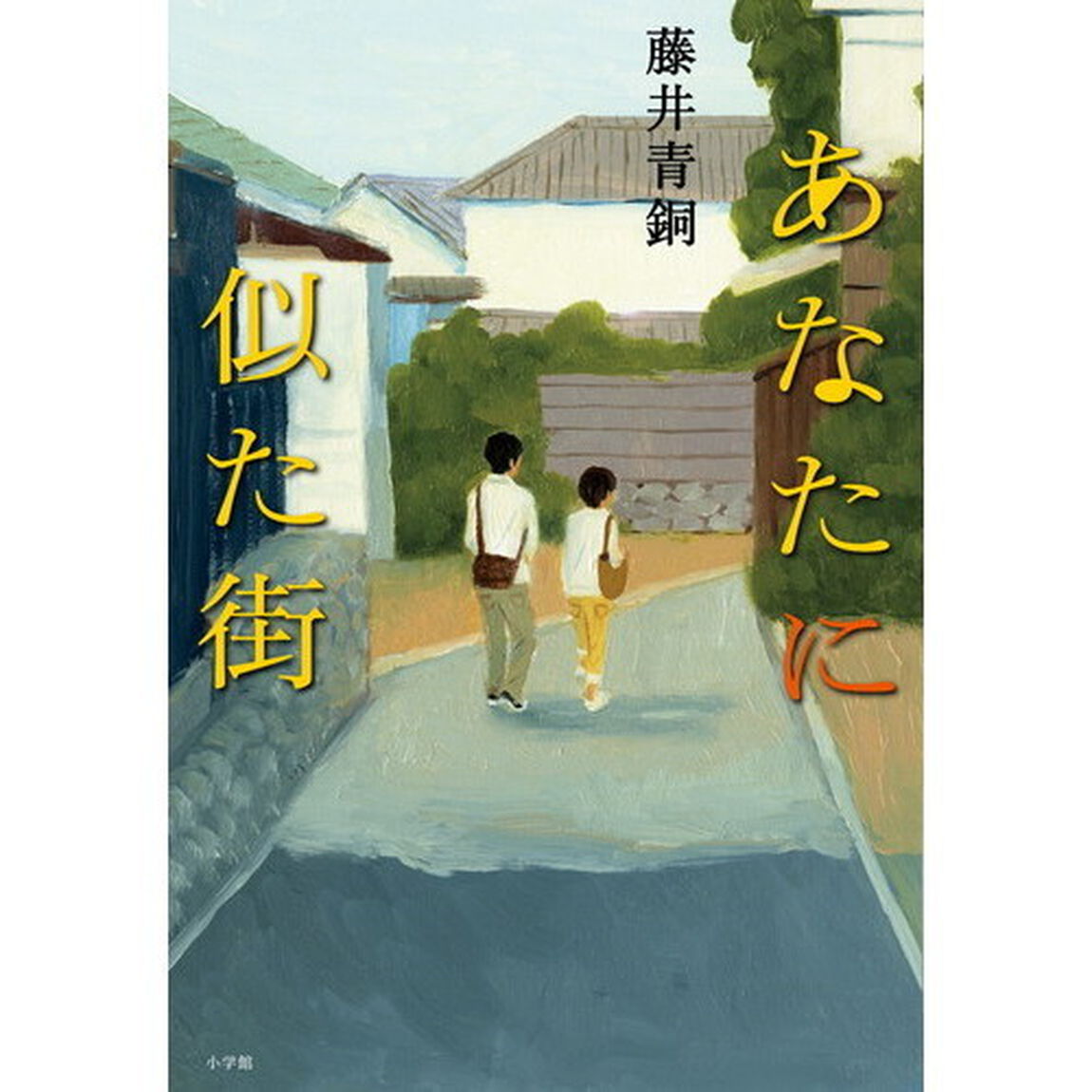 あなたに似た街