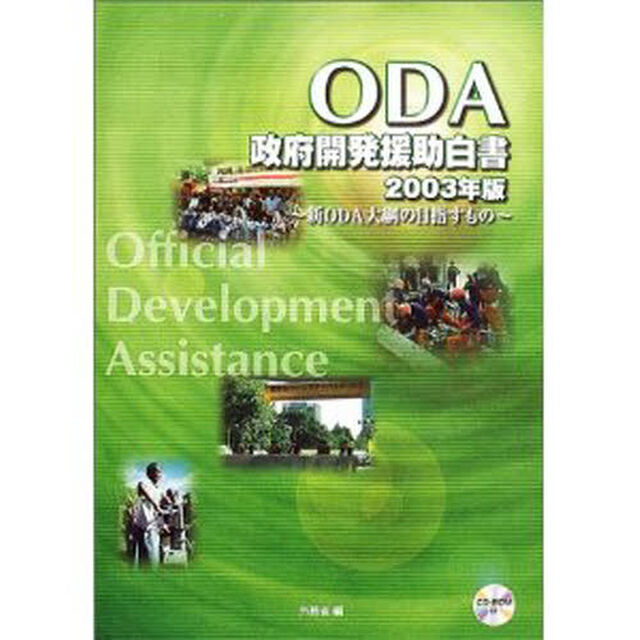 政府開発援助〈ＯＤＡ〉白書　２００３年版「新ＯＤＡ大綱の目指すもの」
