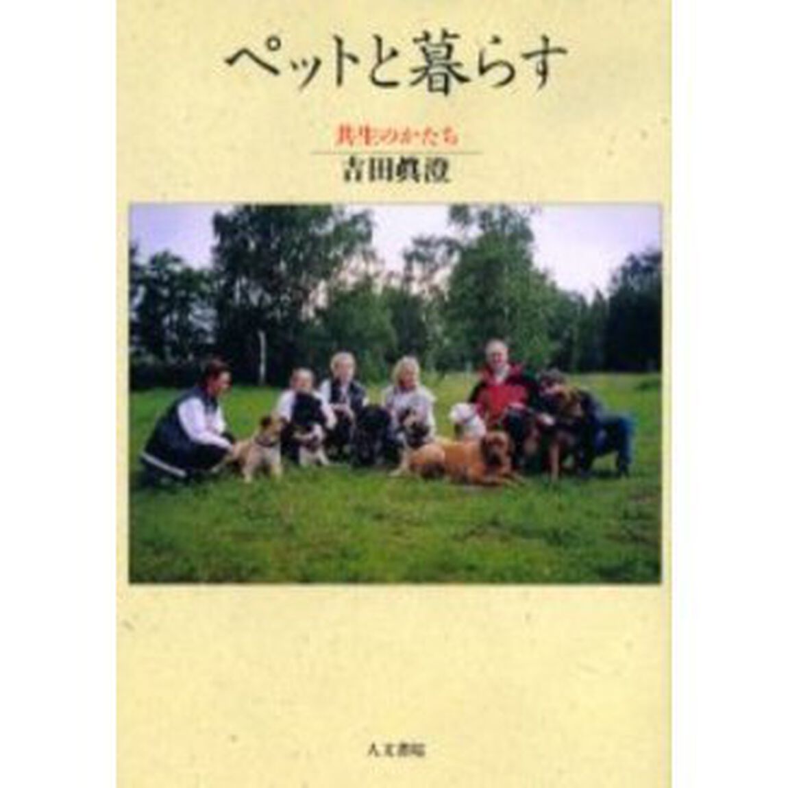 ペットと暮らす　共生のかたち