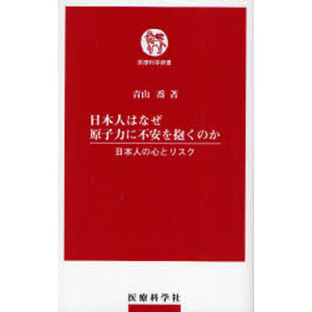 日本人はなぜ原子力に不安を抱くのか　日本人の心とリスク