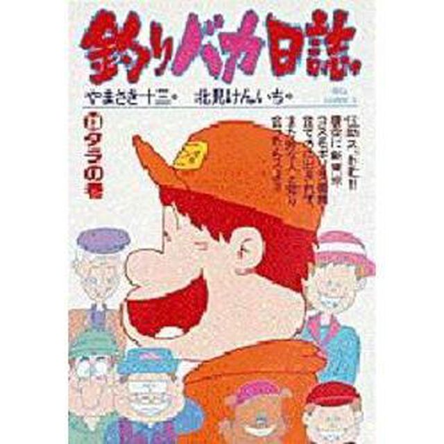釣りバカ日誌　　２３
