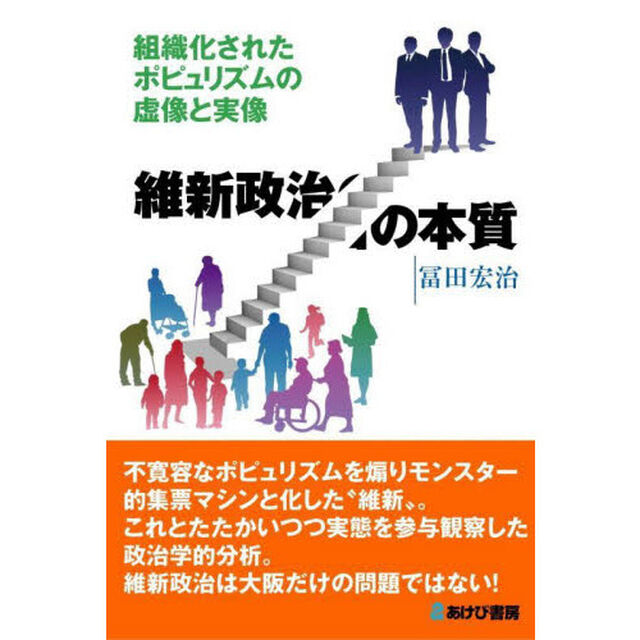 維新政治の本質　組織化されたポピュリズムの虚像と実像