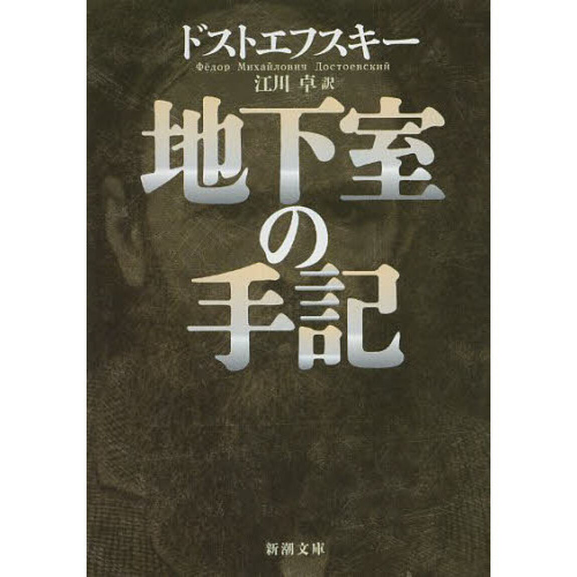 地下室の手記「改版」