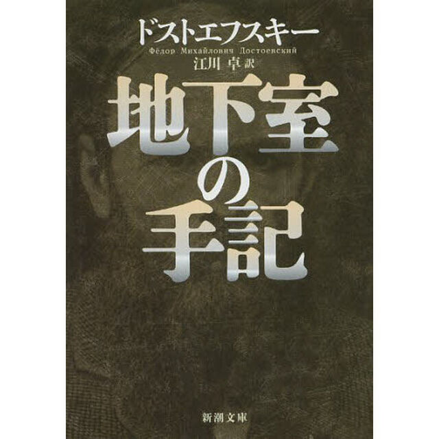 地下室の手記「改版」