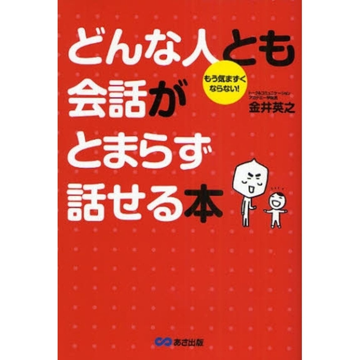 どんな人とも会話がとまらず話せる本　もう気まずくならない！