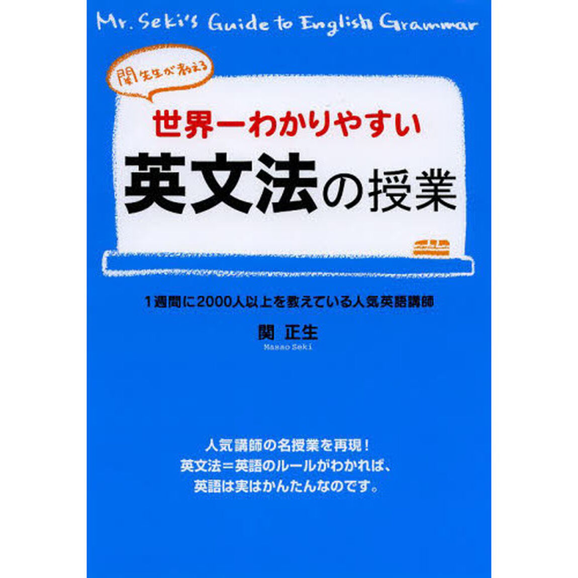 世界一わかりやすい英文法の授業