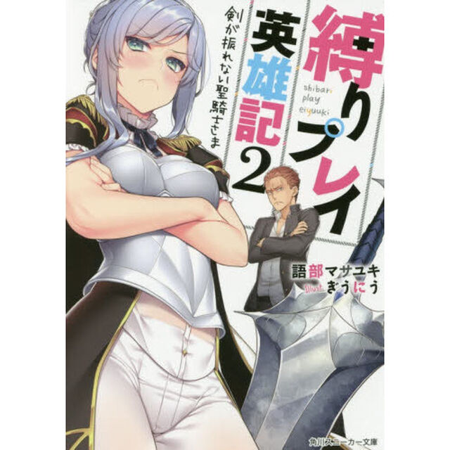 縛りプレイ英雄記　２「剣が振れない聖騎士さま」