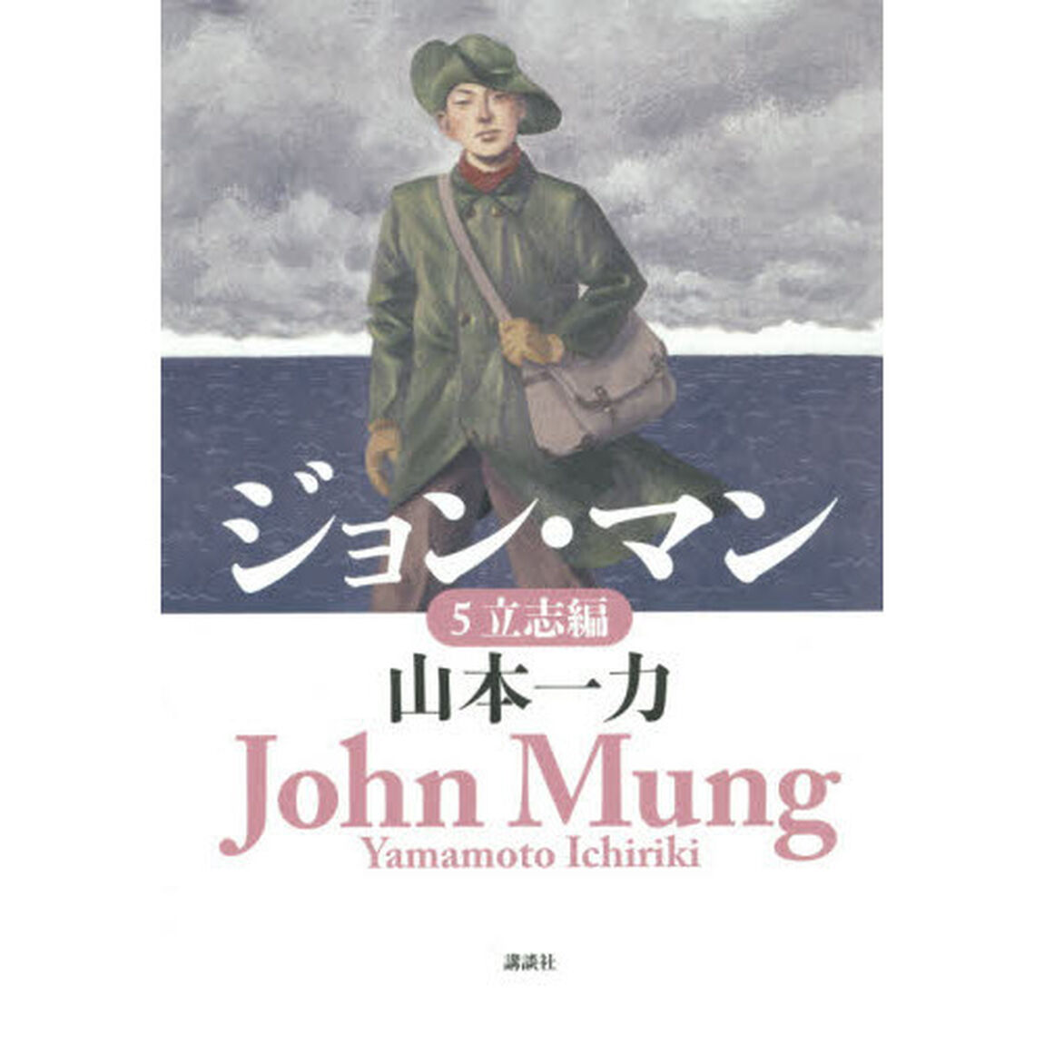 ジョン・マン　５「立志編」