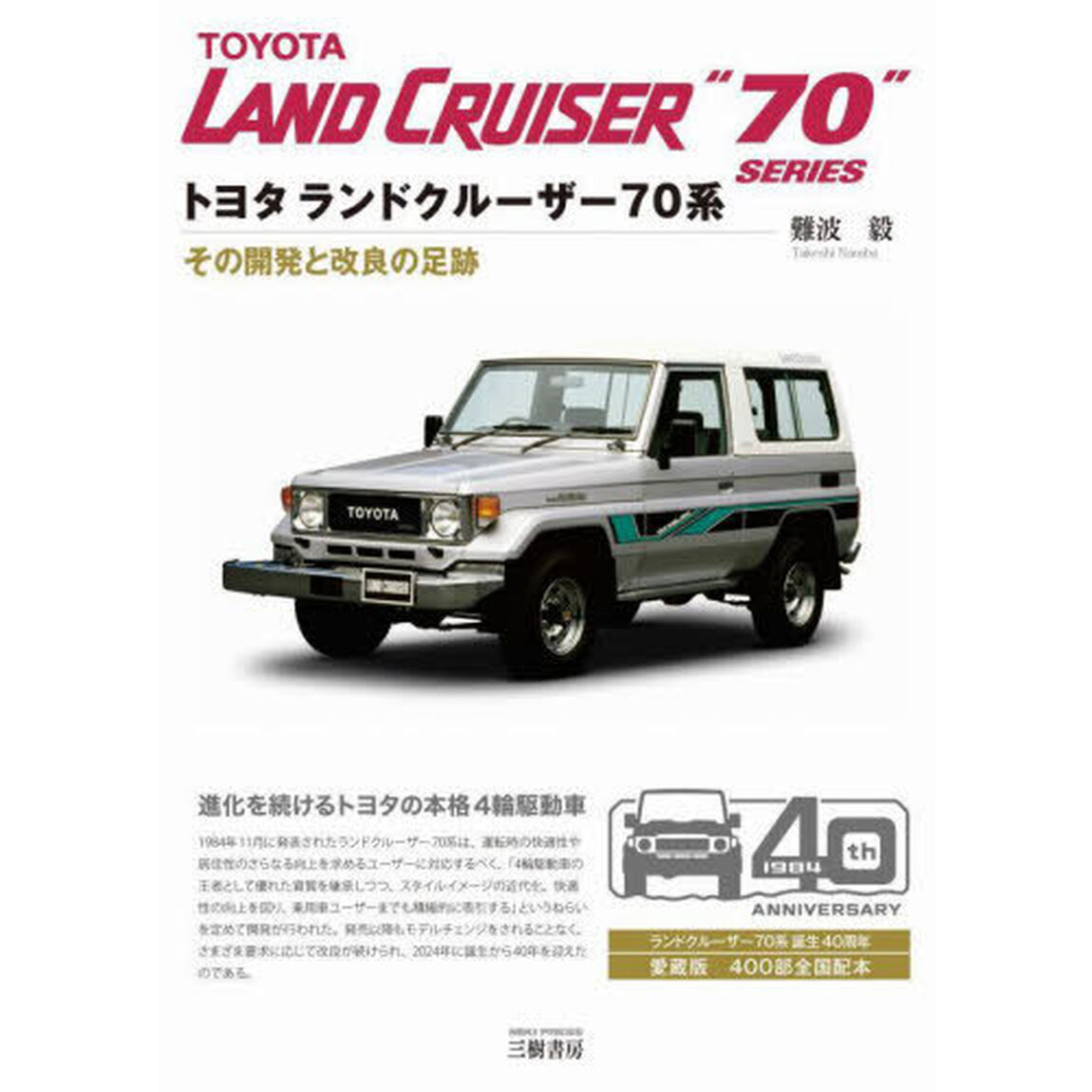 トヨタランドクルーザー７０系　その開発と改良の足跡「新装版」