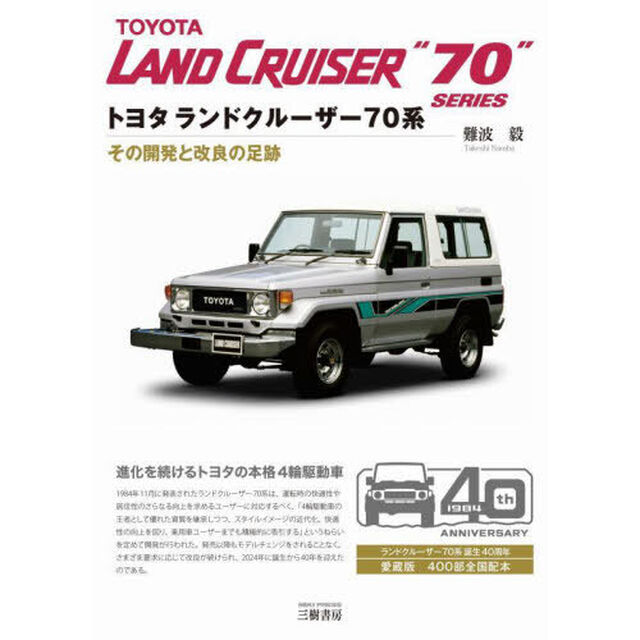 トヨタランドクルーザー７０系　その開発と改良の足跡「新装版」