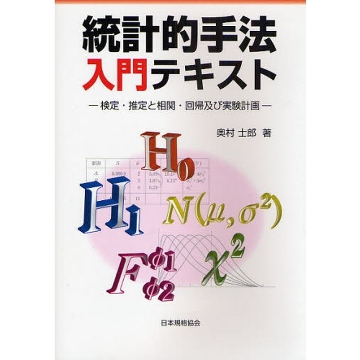 統計的手法入門テキスト　検定・推定と相関・回帰及び実験計画