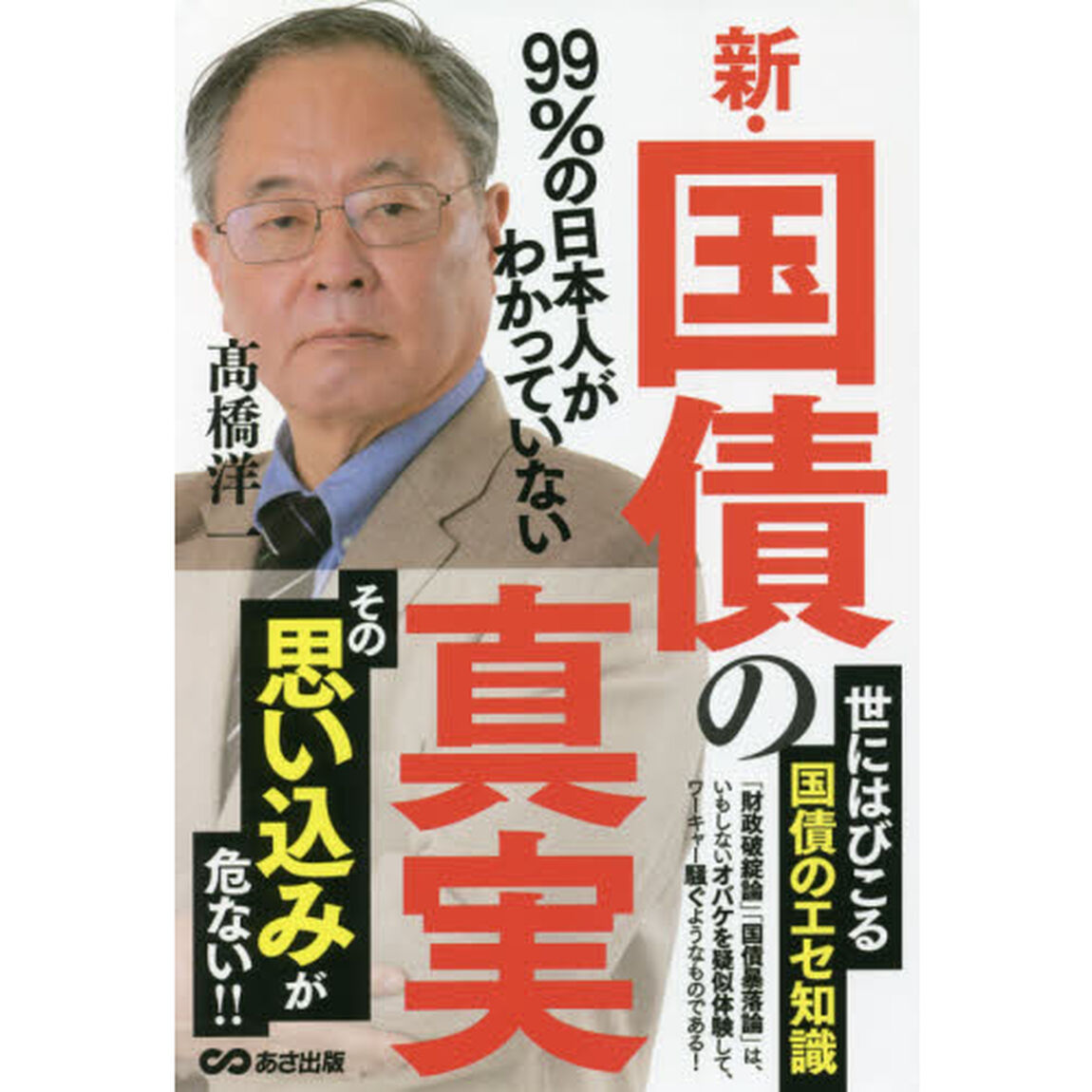 ９９％の日本人がわかっていない新・国債の真実