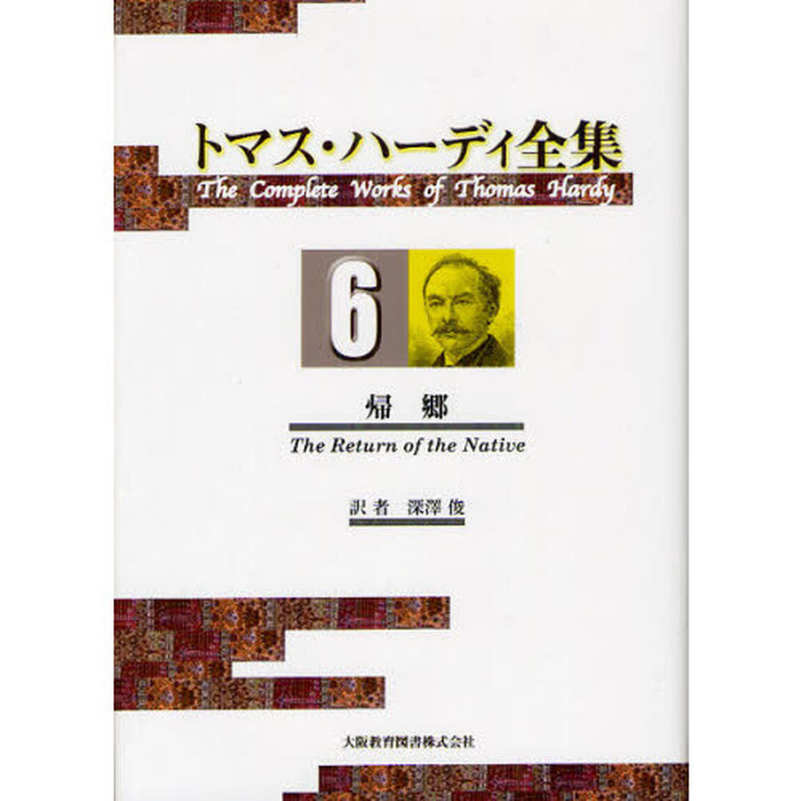 トマス・ハーディ全集　６「帰郷」