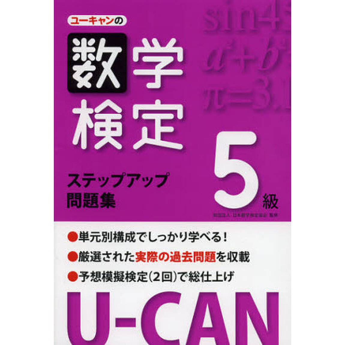 ユーキャンの数学検定ステップアップ問題集５級