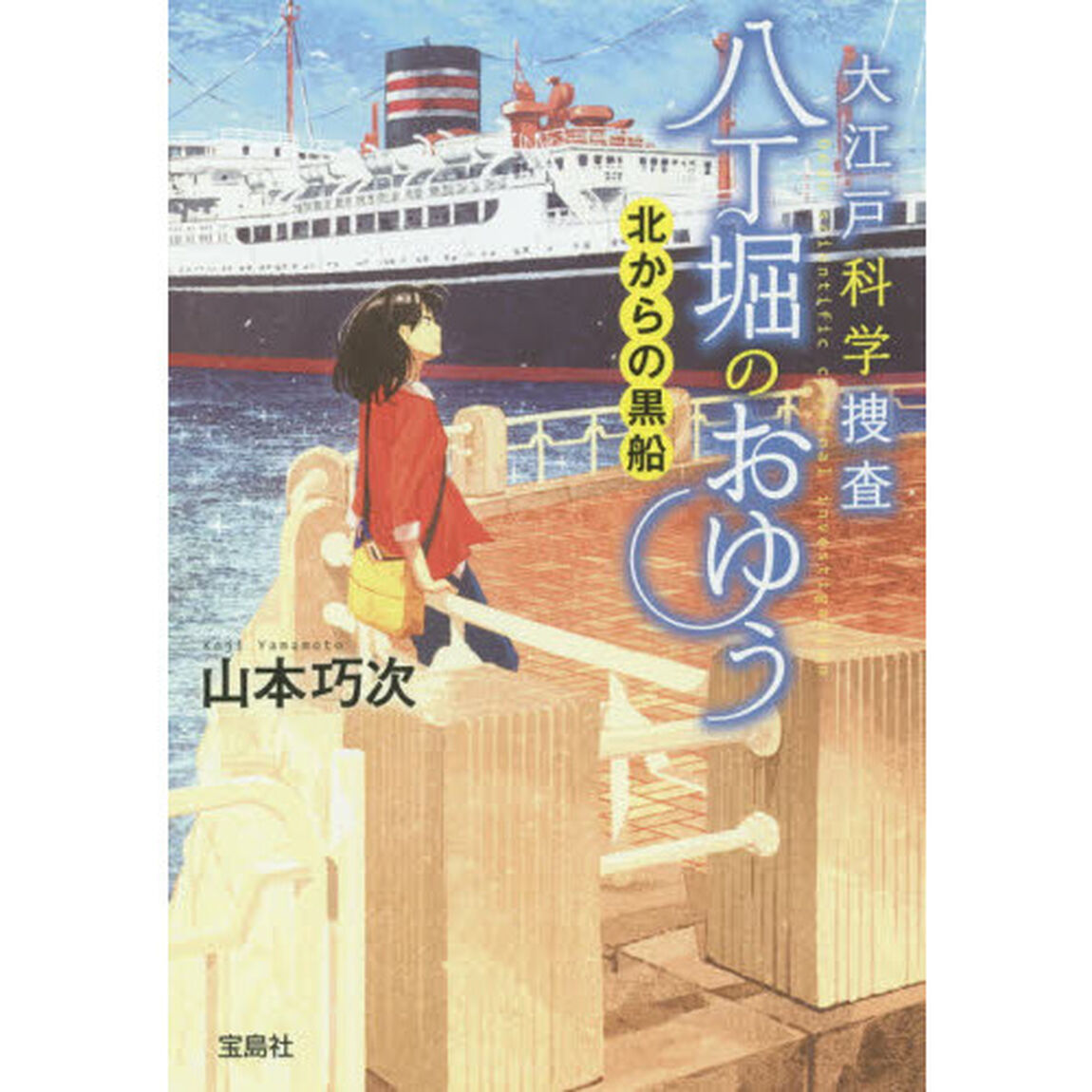 大江戸科学捜査 八丁掘のおゆう 北からの黒船 (宝島社文庫 『このミス』大賞シリーズ)「北からの黒船」