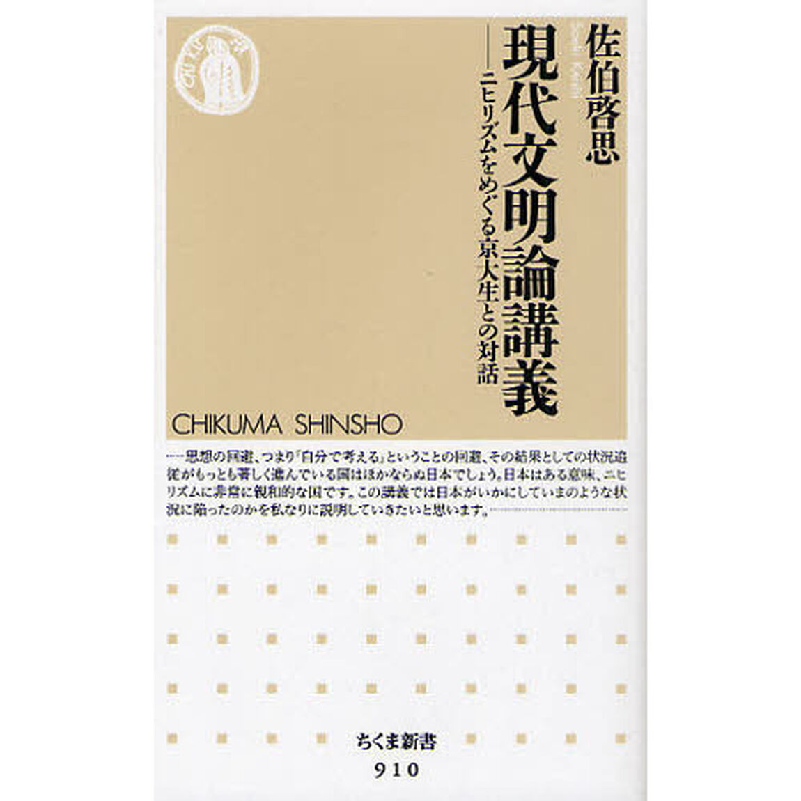 現代文明論講義　ニヒリズムをめぐる京大生との対話