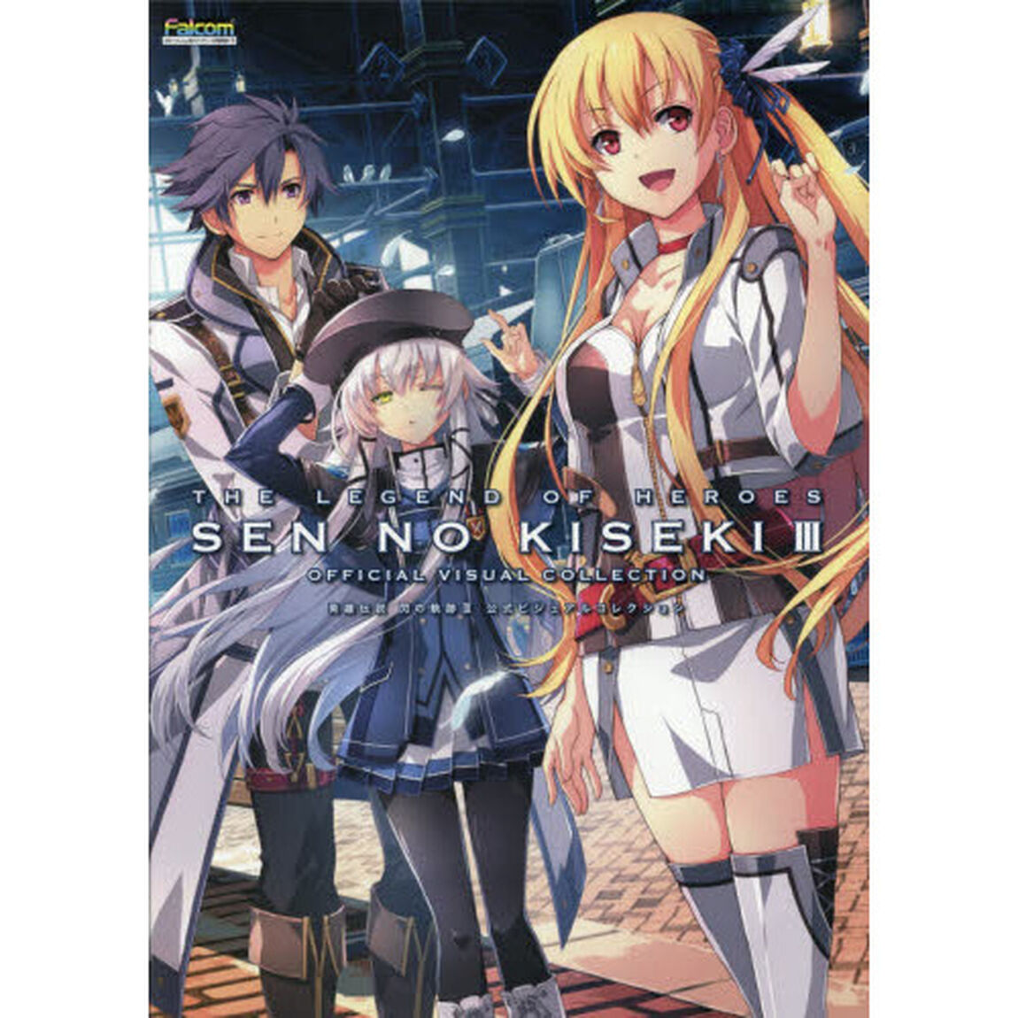 英雄伝説閃の軌跡３公式ビジュアルコレクション
