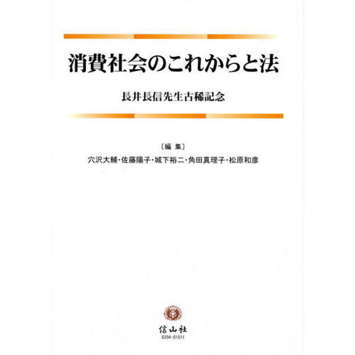 消費社会のこれからと法　長井長信先生古稀記念
