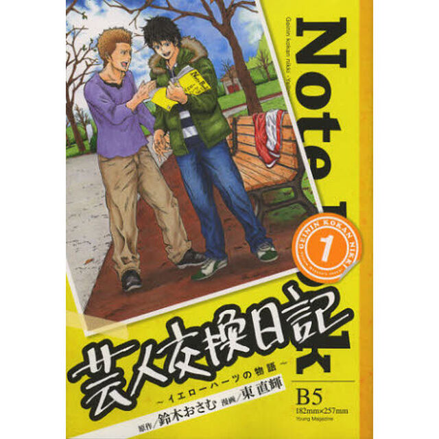 芸人交換日記　イエローハーツの物語　１