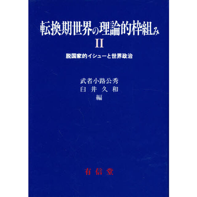 転換期世界の理論的枠組み　２「脱国家的イシューと世界政治」