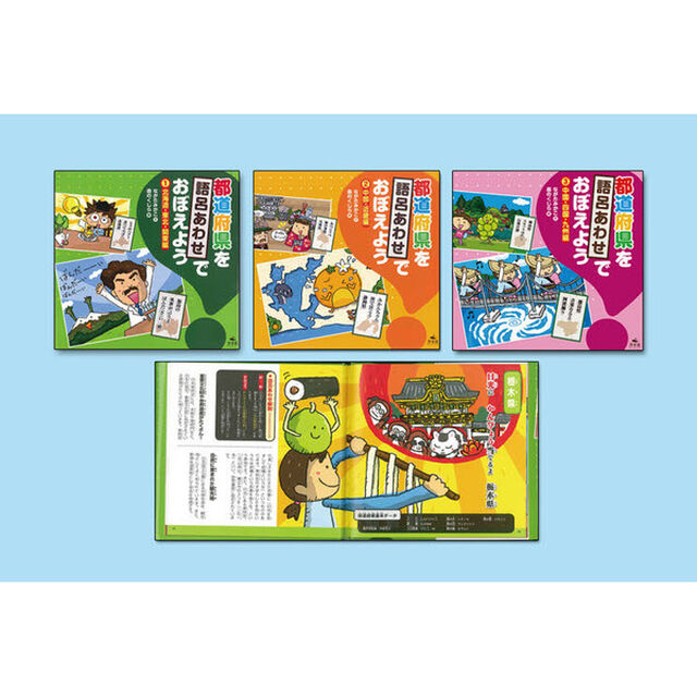 都道府県を語呂あわせでおぼえよう　３巻セット
