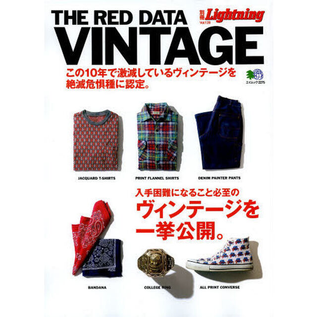 ＴＨＥ　ＲＥＤ　ＤＡＴＡ　ＶＩＮＴＡＧＥ　絶滅が危惧されるヴィンテージたち。