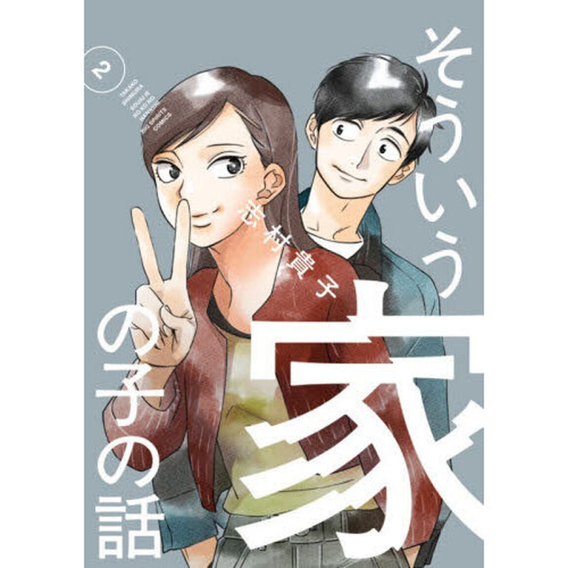 そういう家の子の話　２