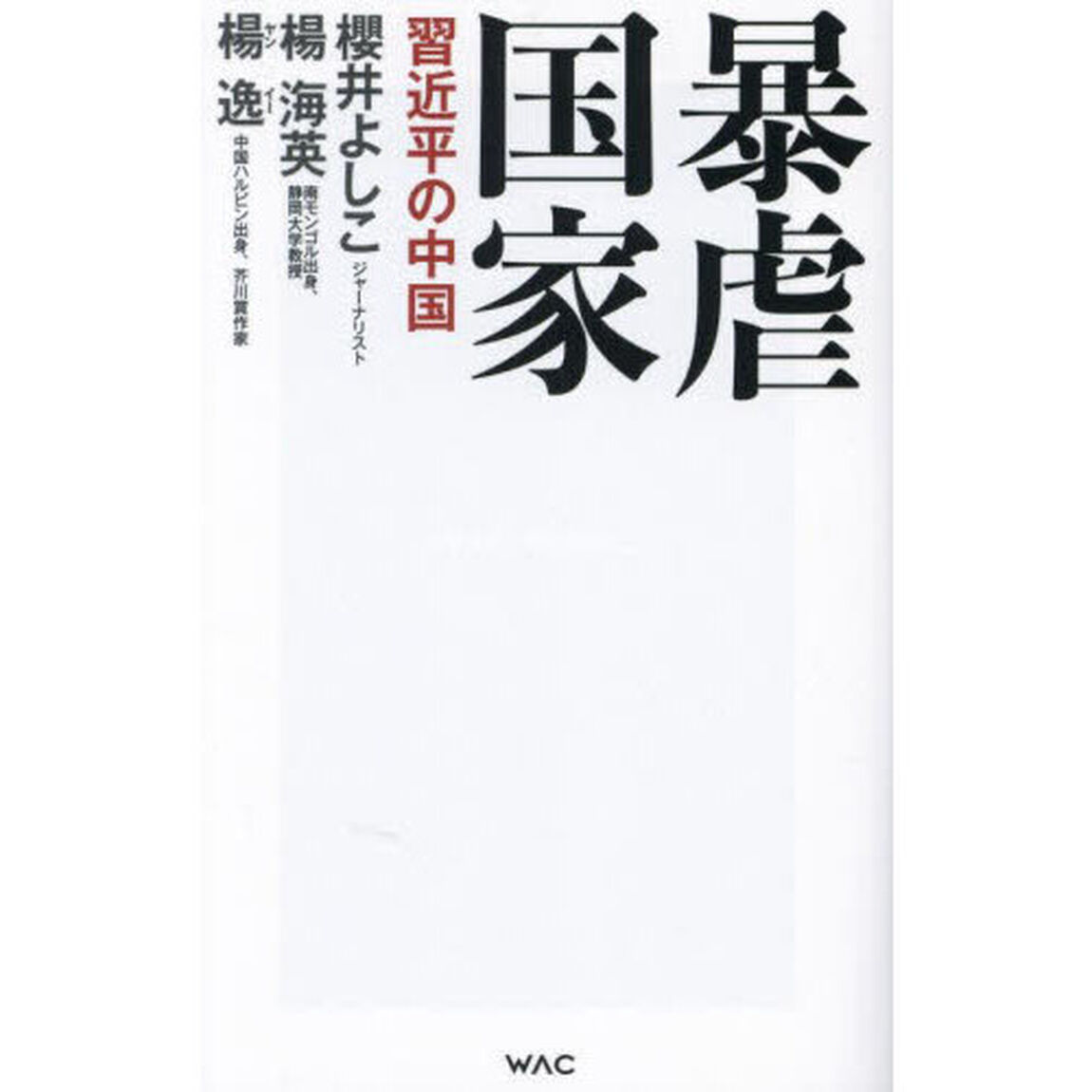 暴虐国家　習近平の中国