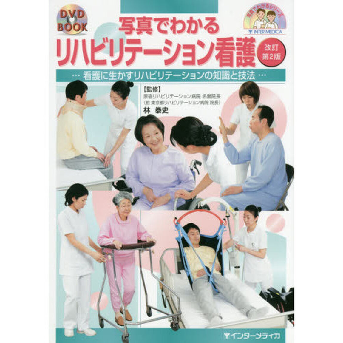 写真でわかるリハビリテーション看護　看護に生かすリハビリテーションの知識と技法「改訂第２版」