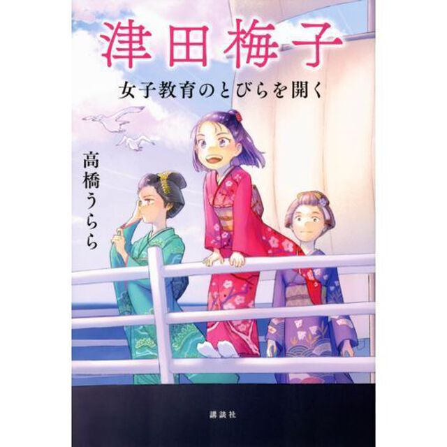津田梅子　女子教育のとびらを開く