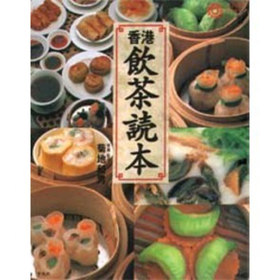 香港飲茶読本