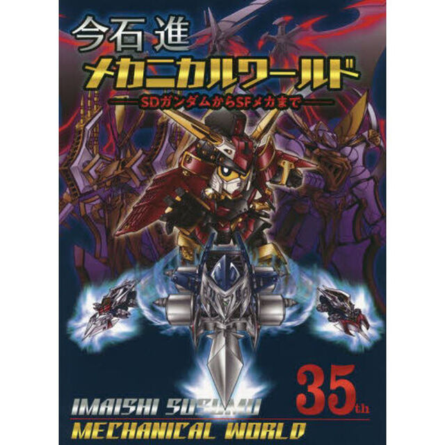 今石進メカニカルワールド　ＳＤガンダムからＳＦメカまで