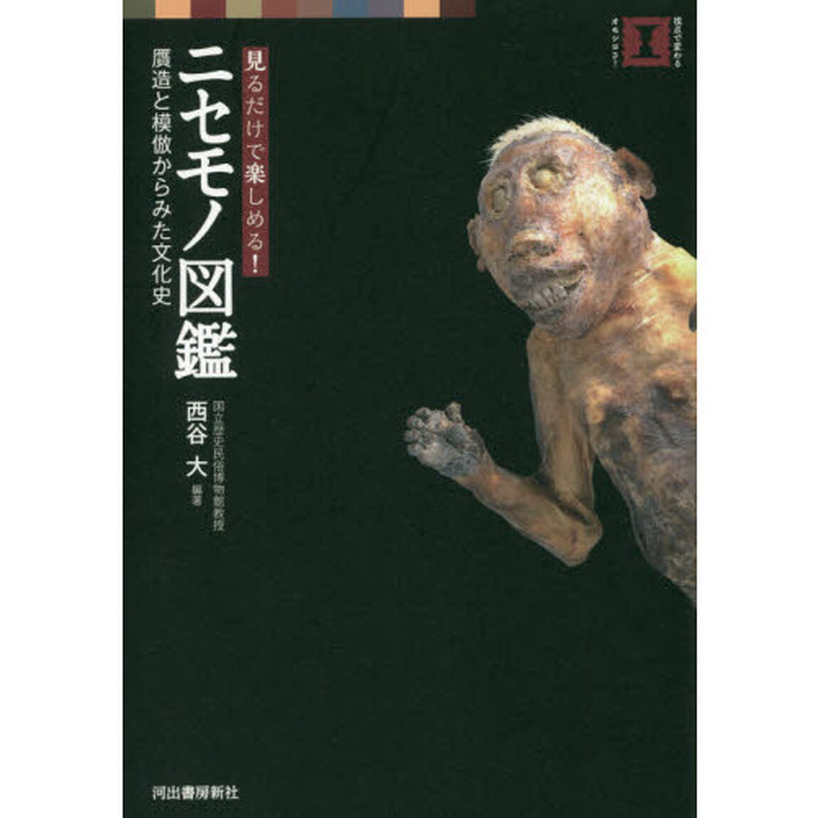 見るだけで楽しめる！ニセモノ図鑑　贋造と模倣からみた文化史