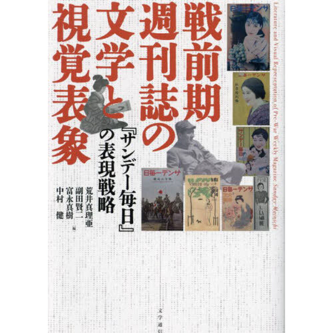 戦前期週刊誌の文学と視覚表象　『サンデー毎日』の表現戦略