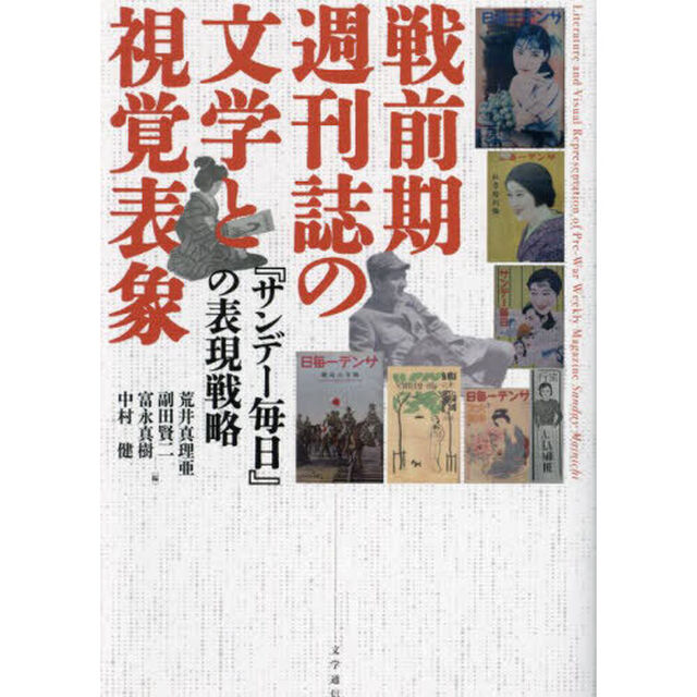 戦前期週刊誌の文学と視覚表象　『サンデー毎日』の表現戦略