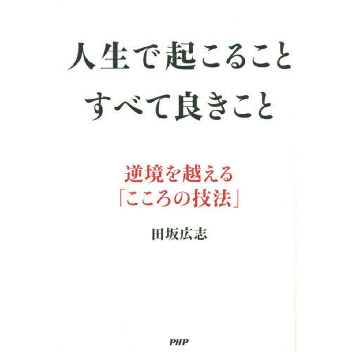 人生で起こることすべて良きこと　逆境を越える「こころの技法」