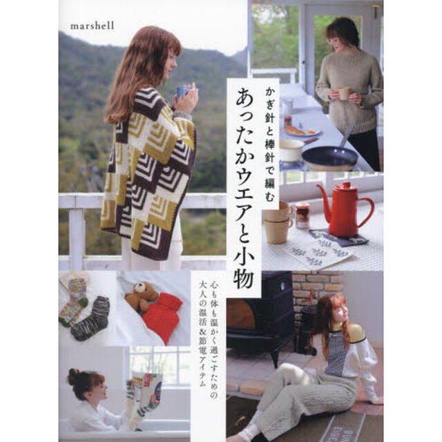 かぎ針と棒針で編むあったかウエアと小物