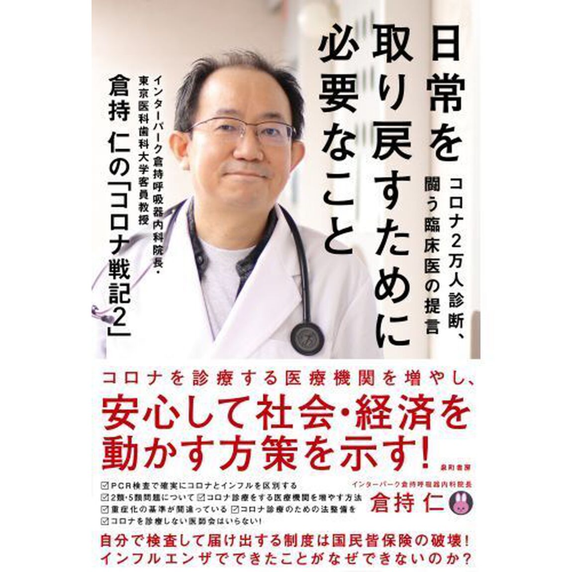 日常を取り戻すために必要なこと　コロナ２万人診断、闘う臨床医の提言　倉持仁の「コロナ戦記２」