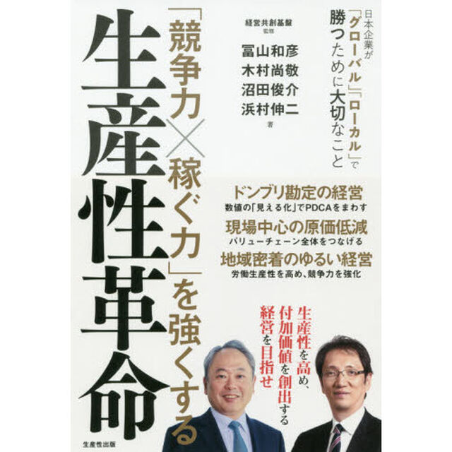 「競争力&times;稼ぐ力」を強くする生産性革命　日本企業が「グローバル」「ローカル」で勝つために大切なこと