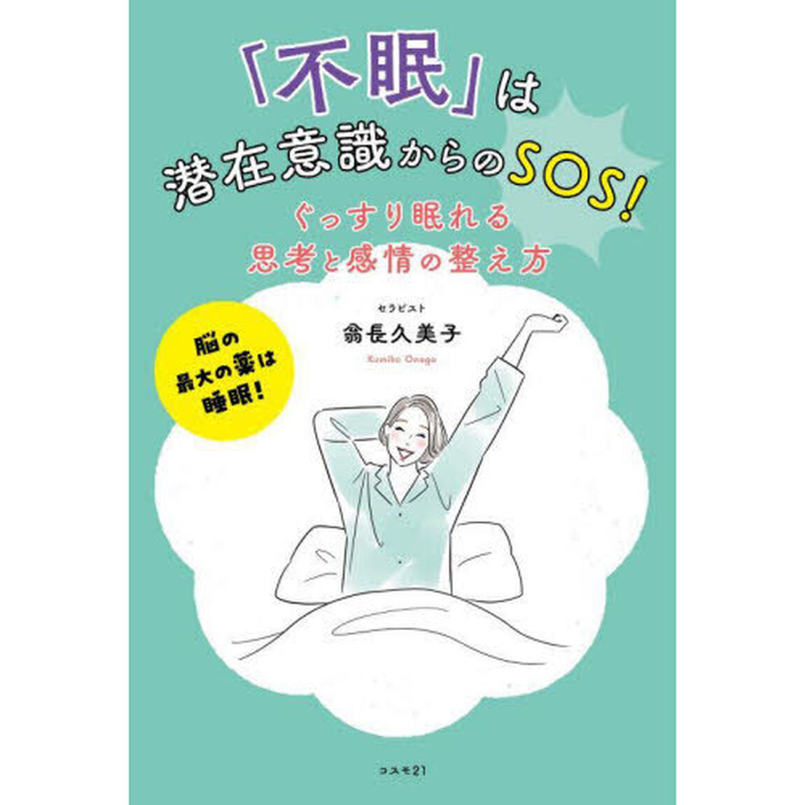 「不眠」は潜在意識からのＳＯＳ！ぐっすり眠れる思考と感情の整え方　脳の最大の薬は睡眠！