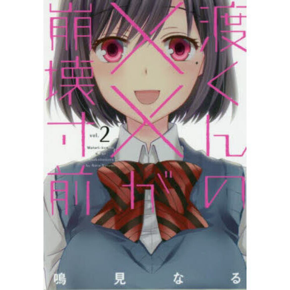 渡くんの&times;&times;が崩壊寸前 2