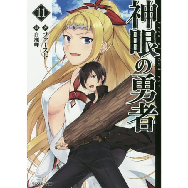 神眼の勇者　１１