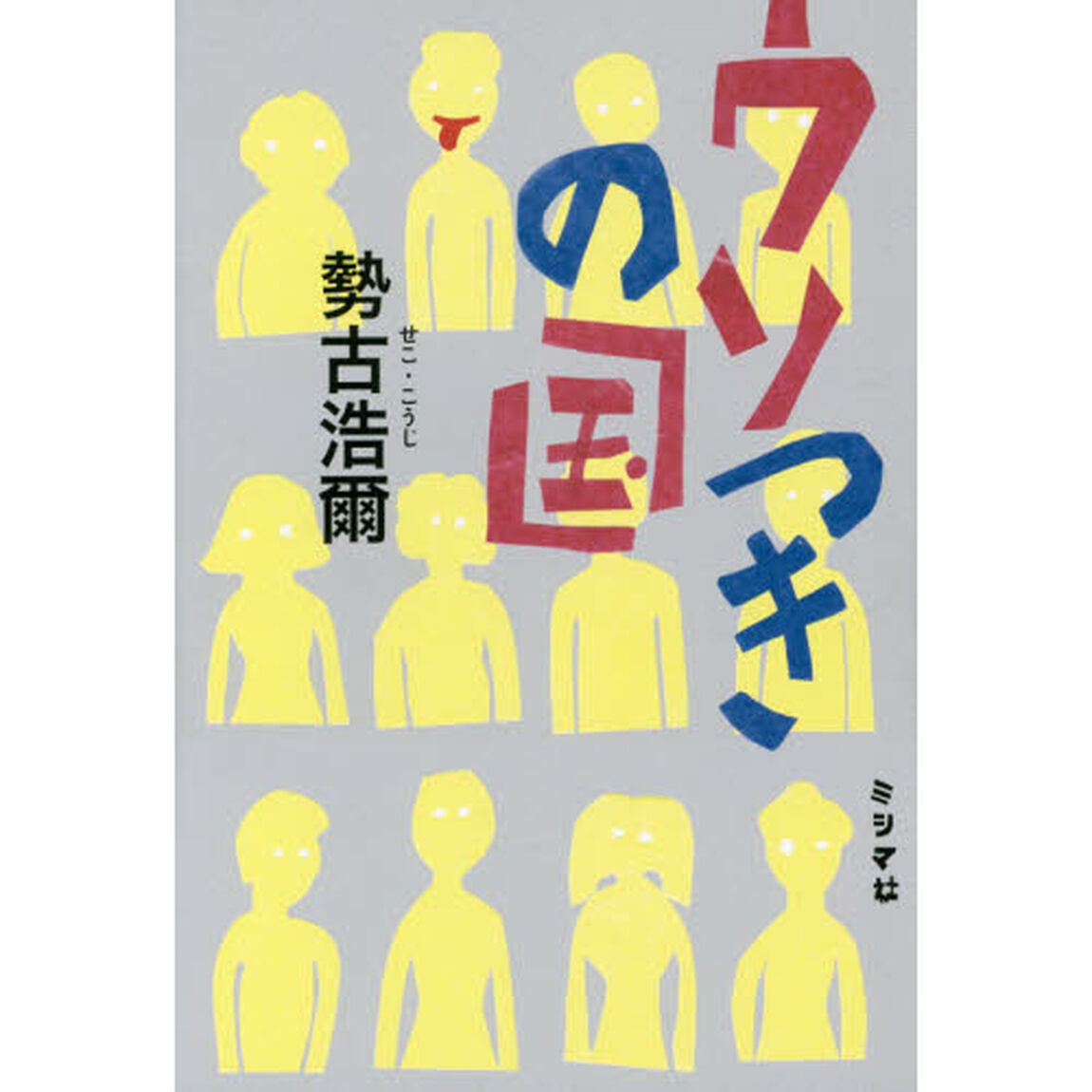 ウソつきの国