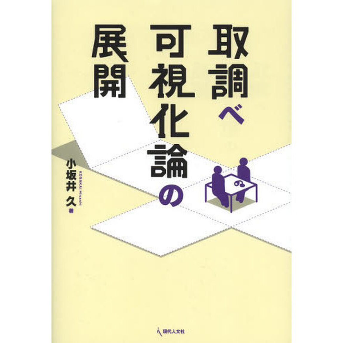 取調べ可視化論の展開