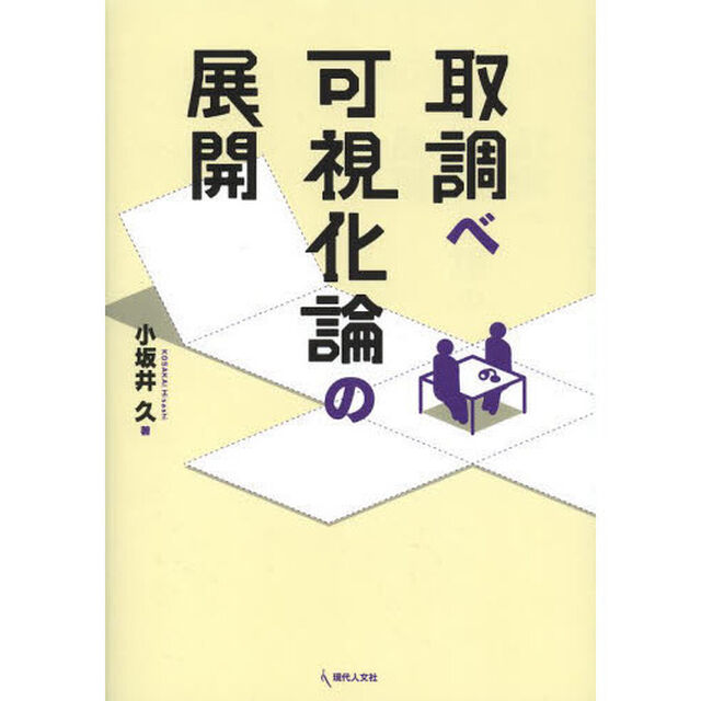 取調べ可視化論の展開