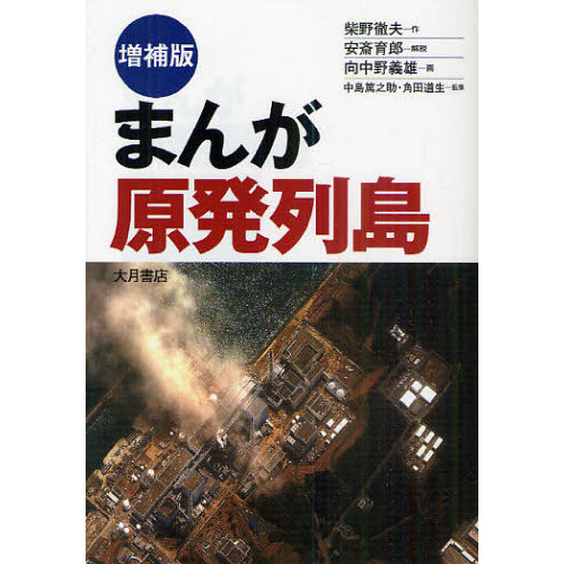 まんが原発列島「増補版」