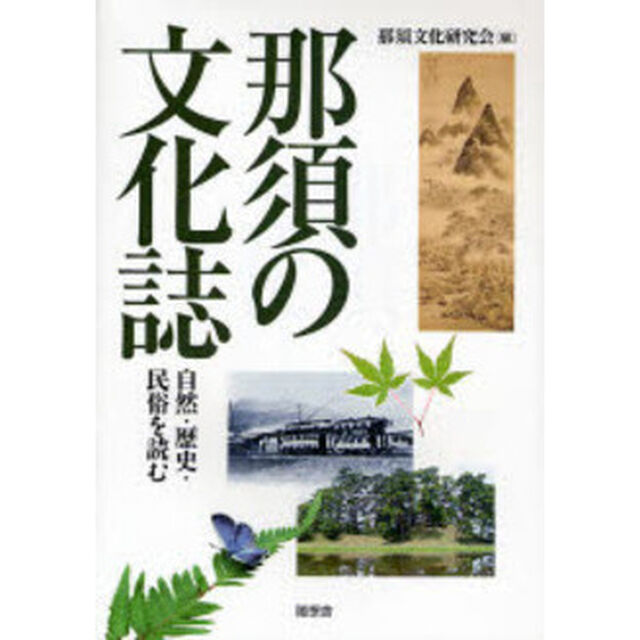 那須の文化誌　自然・歴史・民俗を読む